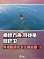 命运方舟寻找星辰护卫任务怎么做介绍