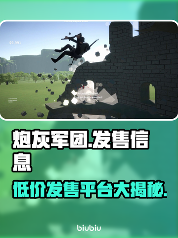 炮灰军团上线啦！💥超低价格🔥在哪买？🚀截图1