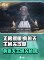 无限暖暖🔥典雅天王通关秘籍大公开！