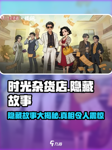 时光杂货店隐藏故事🌟游戏名《时光》玩家必看！截图1