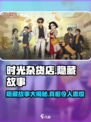 时光杂货店隐藏故事🌟游戏名《时光》玩家必看！