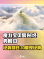 魔力宝贝复兴🔥3D还是2D？游戏真相在这里！