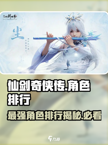 仙剑世界角色排行分享介绍截图1