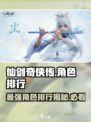 仙剑世界角色排行分享介绍