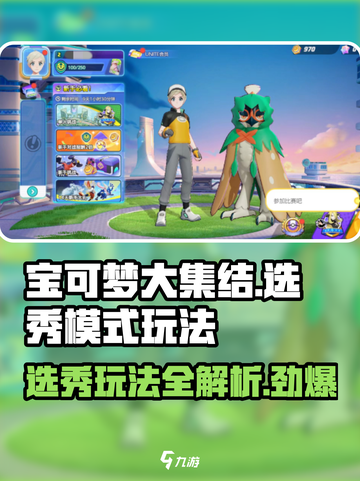 宝可梦大集结🔥选秀模式玩法大揭秘！💥截图1