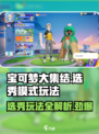 宝可梦大集结🔥选秀模式玩法大揭秘！💥