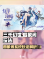三千幻世🔥四象阁玩法大揭秘，不看后悔！