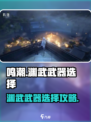 《鸣潮》渊武武器选它不亏💥