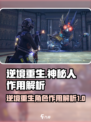 逆境重生神秘人什么作用介绍