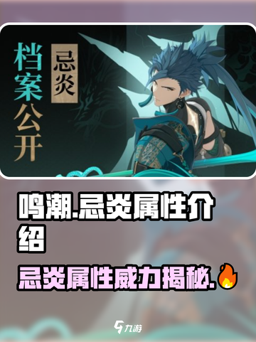 鸣潮🔥忌炎属性超强攻略，玩家必看！截图1