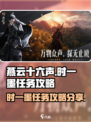 燕云十六声时一墨任务怎么做介绍