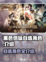 黑色信标自选角色有哪些介绍