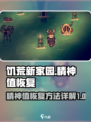 饥荒新家园精神值怎么恢复介绍