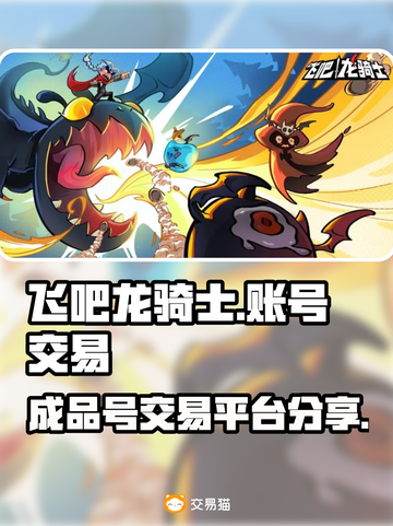 飞吧龙骑士🎮成品号交易平台大起底！🔥截图1