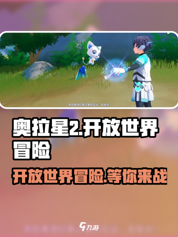奥拉星2🔥开放世界大揭秘！游戏详情全在这里💡截图1