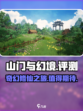 山门与幻境好玩吗介绍