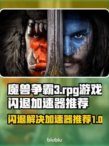 魔兽RPG闪退？用这个加速器立马解决🔥🎮截图1