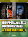 魔兽RPG闪退？用这个加速器立马解决🔥🎮