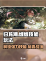 归龙潮缠缠技能介绍介绍