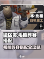 绝区零毛熊阵容搭配🔥实战技巧大公开💥