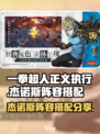 一拳超人正义执行杰诺斯阵容怎么搭配介绍