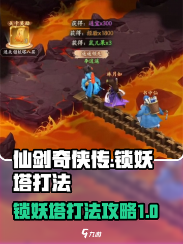 仙剑奇侠传新的开始锁妖塔怎么打介绍截图1