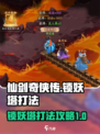 仙剑奇侠传新的开始锁妖塔怎么打介绍