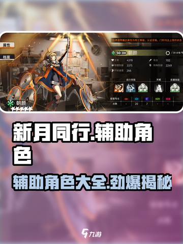 新月同行🔥辅助型角色全解析｜游戏必备⚡截图1