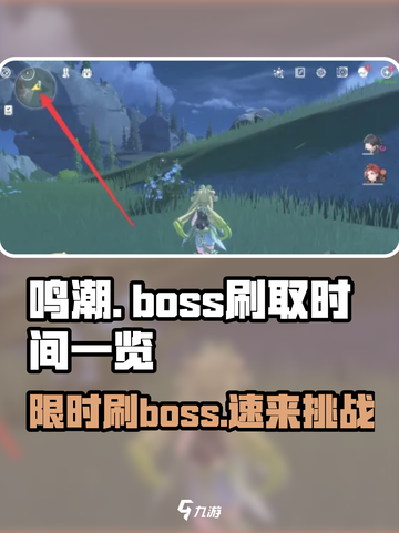 鸣潮💥Boss刷新时间大揭秘⏰掌握规律，制霸战场！截图1