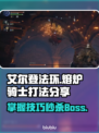 艾尔登法环🔥熔炉骑士打法分享，轻松击败黑夜君临！