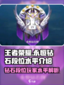 王者永恒钻石段位介绍介绍