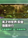 龙之谷世界手游职业强度排行介绍