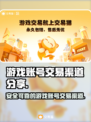 王者荣耀游戏账号交易🔥哪个平台更靠谱？