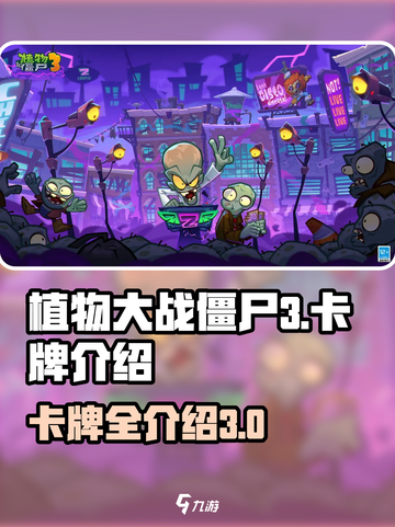 植物大战僵尸3卡牌有哪些介绍截图1