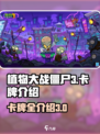 植物大战僵尸3卡牌有哪些介绍