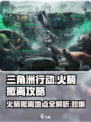 三角洲行动火箭撤离注意哪些介绍