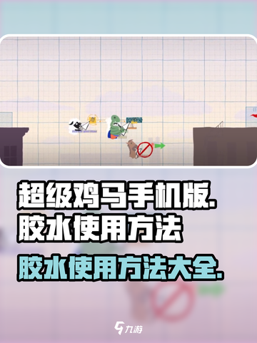 超级鸡马游戏技巧💡胶水使用方法大公开！截图1