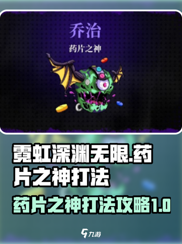 霓虹深渊无限药片之神怎么打介绍截图1