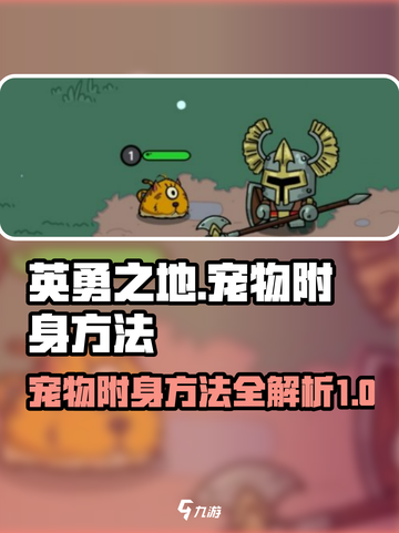 英勇之地宠物怎么附身介绍截图1