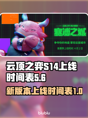 云顶之弈S14上线时间💥游戏党必看🔥截图1