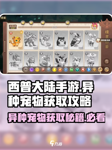 西普大陆手游异种怎么获得介绍截图1