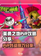 英勇之地pvp怎么打介绍