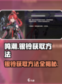 鸣潮⚡银铃获取全攻略！玩家必看🔥