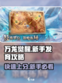 万龙觉醒🔥前期发育攻略，新手必看！