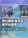 梦幻西游账号交易平台推荐✨专业又安全！🎮🔥
