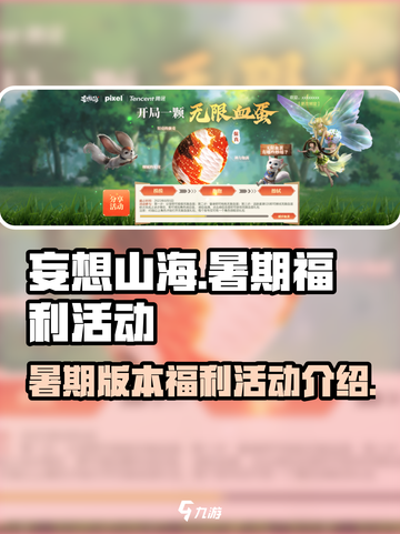 妄想山海💥暑期版本福利活动大揭秘🎉截图1