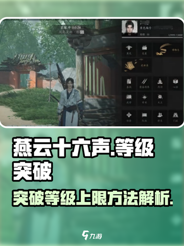 燕云十六声🔥等级突破秘籍，快速提升战力！截图1