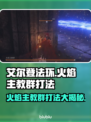 艾尔登法环🔥黑夜君临！火焰主教群打法揭秘✨