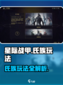 星际战甲手游氏族怎么玩介绍