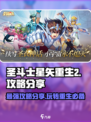 圣斗士星矢重生2攻略分享介绍